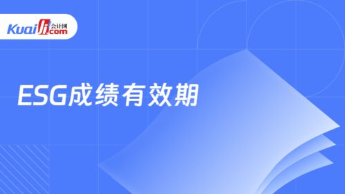 24年拿下esg成績有效期是多久 證書是永久有效的嗎