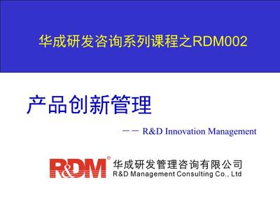 產(chǎn)品創(chuàng)新管理V 戰(zhàn)略咨詢視角下的體系構(gòu)建與卓越實踐