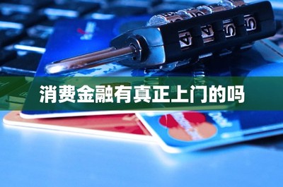 消費金融與金融信息咨詢中的“上門服務”探析