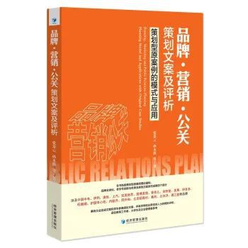 公關(guān)策劃的實(shí)戰(zhàn)密碼 從策劃型原案例到品牌營(yíng)銷(xiāo)的精準(zhǔn)應(yīng)用